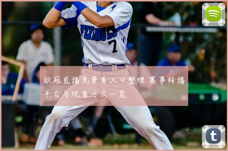 欧冠直播免费看入口整理 赛事转播平台与观看方式一览