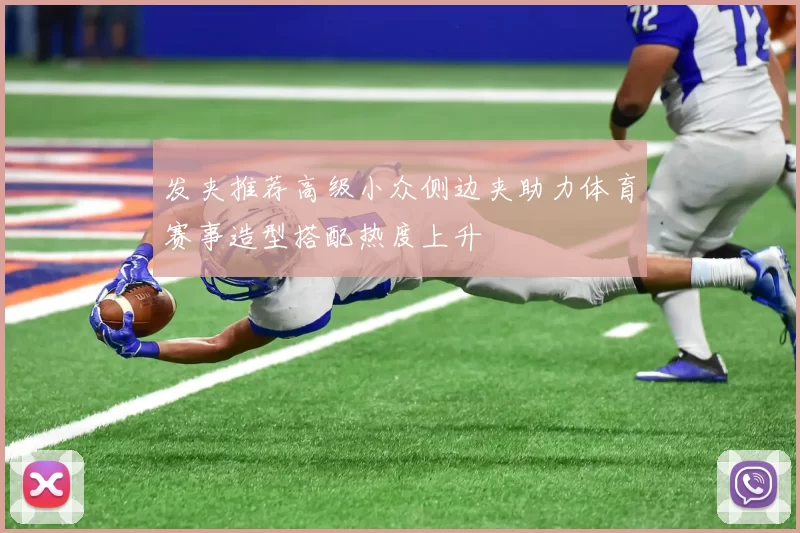 发夹推荐高级小众侧边夹助力体育赛事造型搭配热度上升