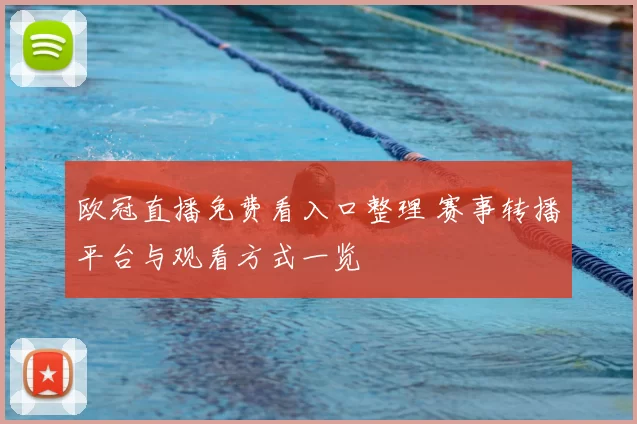 欧冠直播免费看入口整理 赛事转播平台与观看方式一览