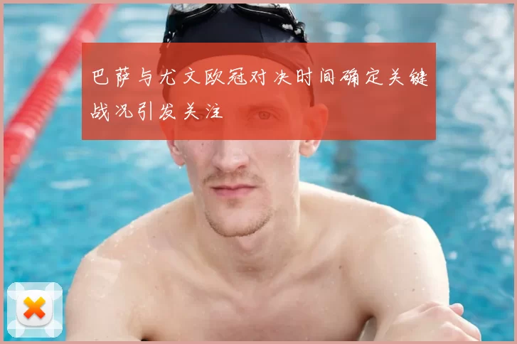 巴萨与尤文欧冠对决时间确定关键战况引发关注