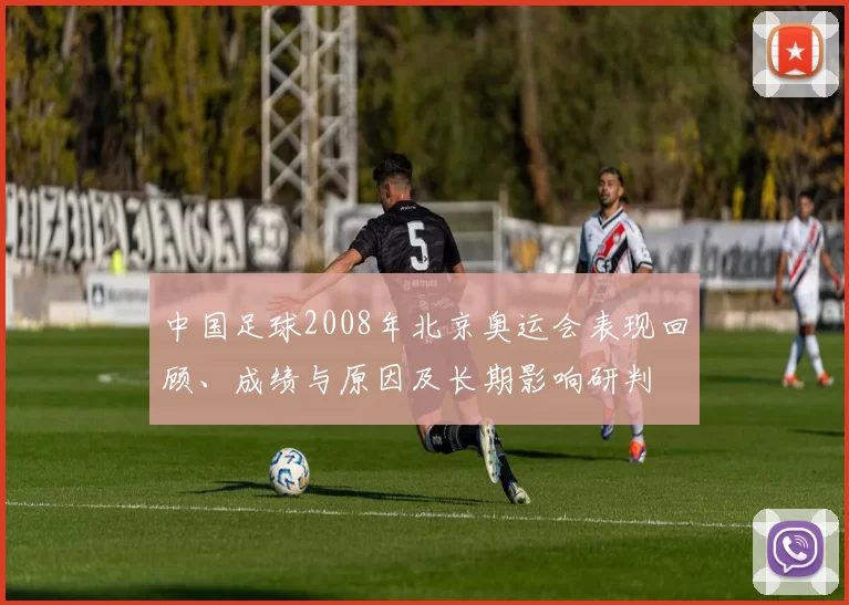 中国足球2008年北京奥运会表现回顾、成绩与原因及长期影响研判