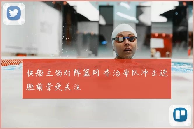 快船主场对阵篮网 乔治率队冲击连胜前景受关注