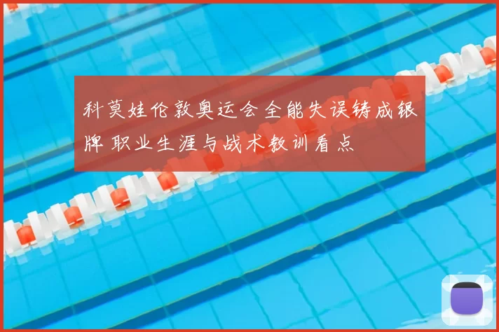 科莫娃伦敦奥运会全能失误铸成银牌 职业生涯与战术教训看点