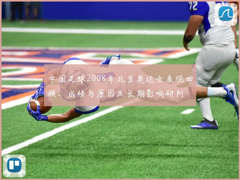 中国足球2008年北京奥运会表现回顾、成绩与原因及长期影响研判