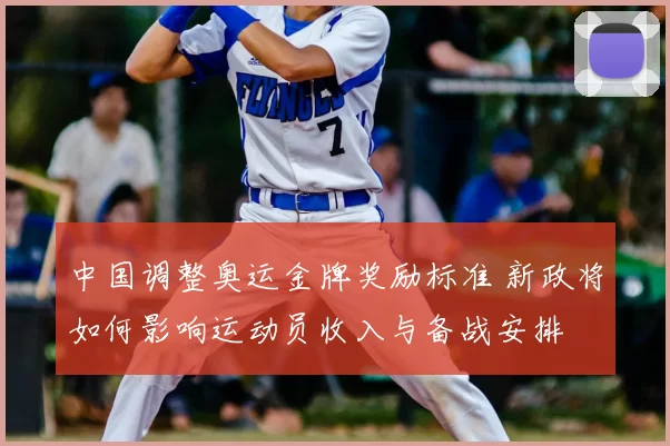 中国调整奥运金牌奖励标准 新政将如何影响运动员收入与备战安排