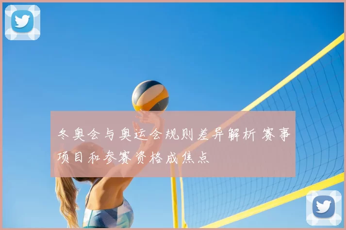 冬奥会与奥运会规则差异解析 赛事项目和参赛资格成焦点