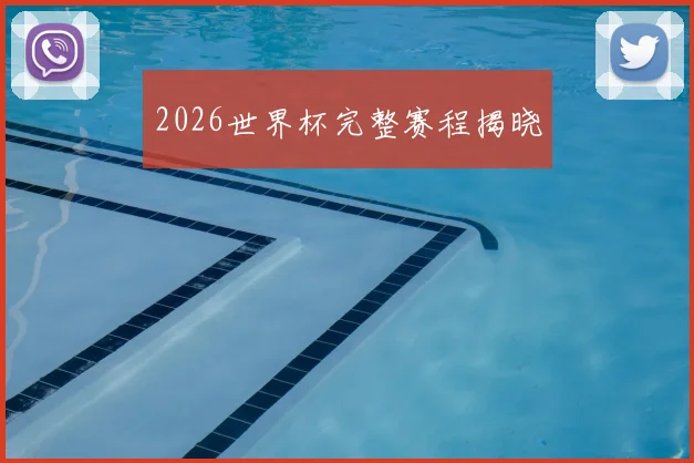 2026世界杯完整赛程揭晓