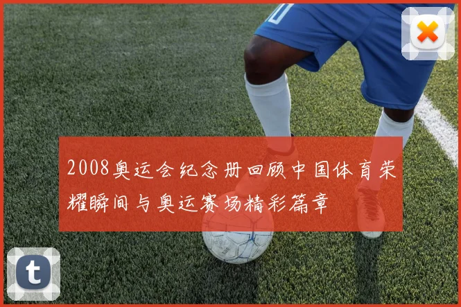 2008奥运会纪念册回顾中国体育荣耀瞬间与奥运赛场精彩篇章