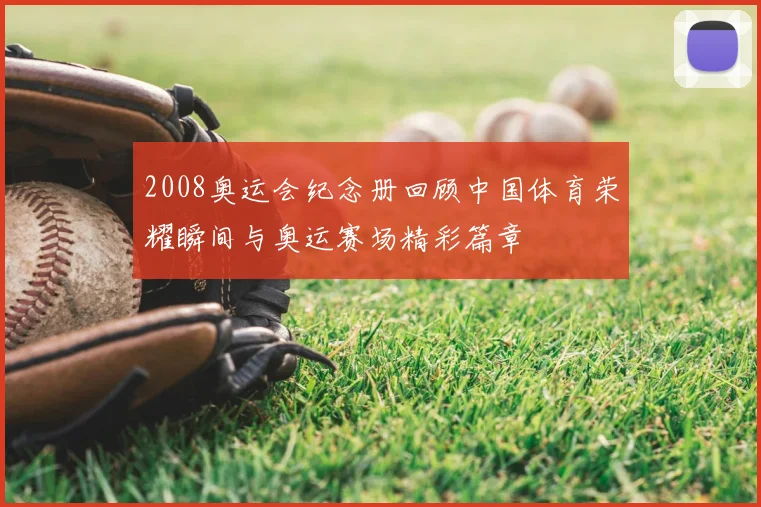 2008奥运会纪念册回顾中国体育荣耀瞬间与奥运赛场精彩篇章
