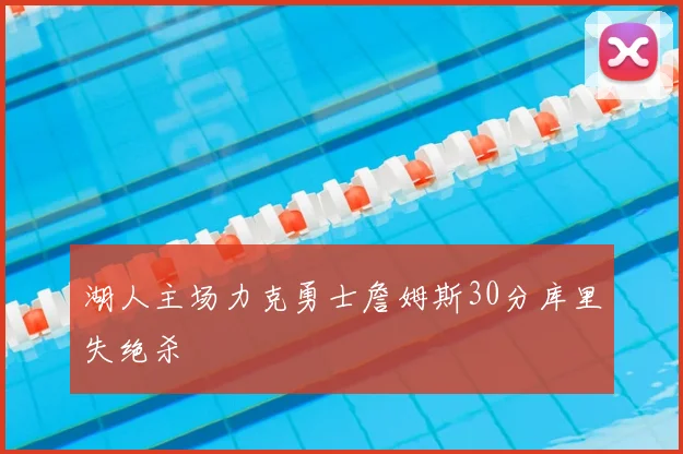 湖人主场力克勇士詹姆斯30分库里失绝杀
