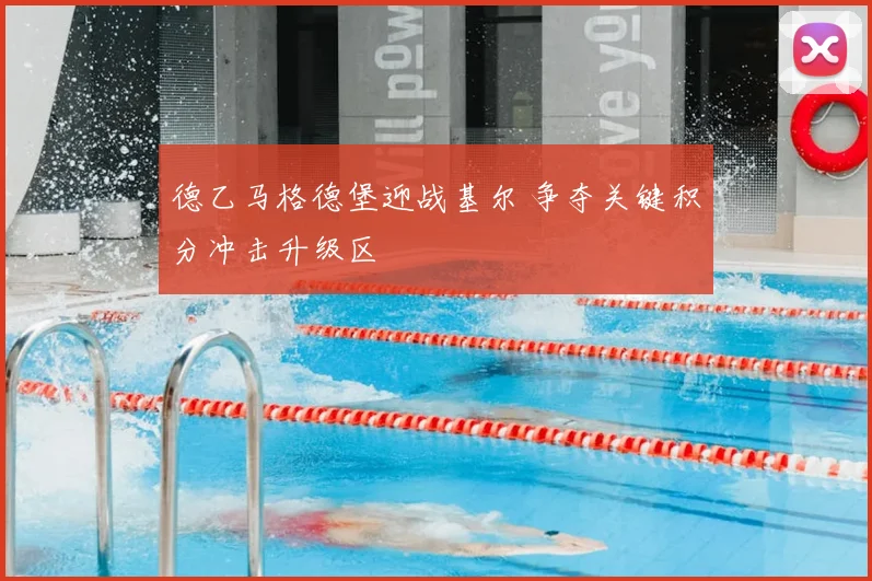 德乙马格德堡迎战基尔 争夺关键积分冲击升级区