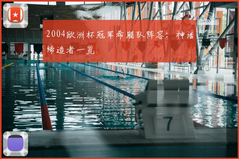 2004欧洲杯冠军希腊队阵容:神话缔造者一览