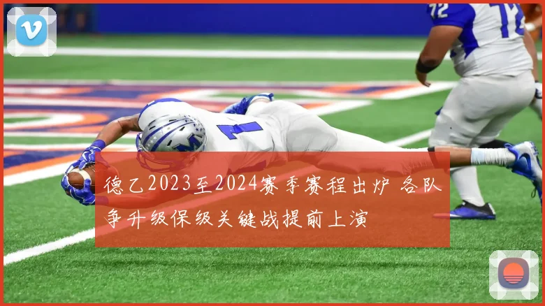 德乙2023至2024赛季赛程出炉 各队争升级保级关键战提前上演