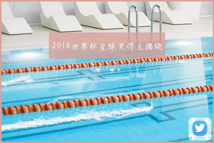 2018世界杯金球奖得主揭晓