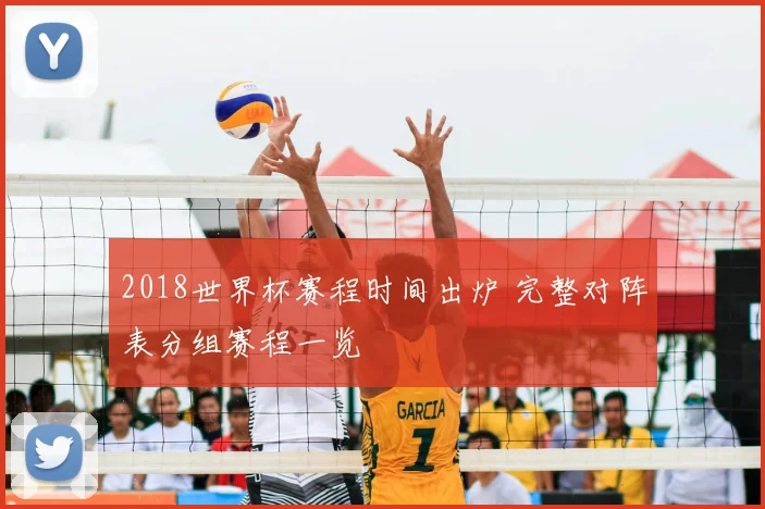 2018世界杯赛程时间出炉 完整对阵表分组赛程一览